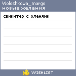 My Wishlist - woloshkowa_margo