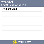 My Wishlist - wonarhol