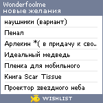 My Wishlist - wonderfoolme