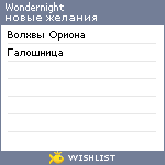 My Wishlist - wondernight