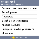 My Wishlist - wondersand