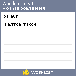 My Wishlist - wooden_meat