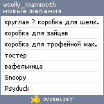 My Wishlist - woolly_mammoth