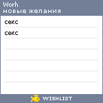 My Wishlist - worh