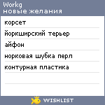 My Wishlist - workg