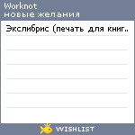My Wishlist - worknot
