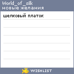 My Wishlist - world_of_silk