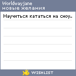 My Wishlist - worldwayjane