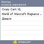 My Wishlist - wortex