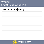 My Wishlist - wound