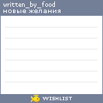 My Wishlist - written_by_food