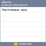 My Wishlist - wrongthoughts