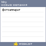 My Wishlist - wry