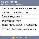 My Wishlist - wsehoroshoje