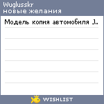 My Wishlist - wuglusskr