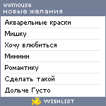 My Wishlist - wwmouse