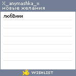 My Wishlist - x_anymashka_x