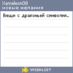 My Wishlist - xameleon08