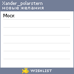 My Wishlist - xander_polarstern