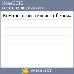 My Wishlist - xaos2012