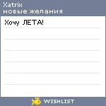 My Wishlist - xatrix