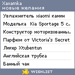 My Wishlist - xaxamka