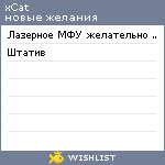 My Wishlist - xcat