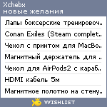 My Wishlist - xchebx