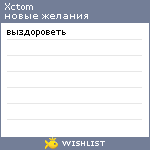 My Wishlist - xctom