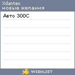 My Wishlist - xdantex