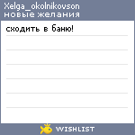 My Wishlist - xelga_okolnikovson