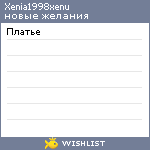 My Wishlist - xenia1998xenu