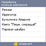 My Wishlist - xenia4orna