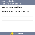 My Wishlist - xenia_chudesa