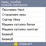 My Wishlist - xenia_twofish