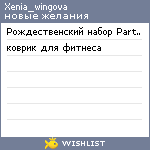 My Wishlist - xenia_wingova