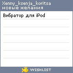 My Wishlist - xenny_ksenja_koritsa