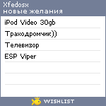 My Wishlist - xfedosx