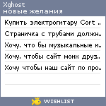 My Wishlist - xghost