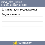 My Wishlist - xing_aka_kelos