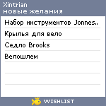 My Wishlist - xintrian