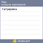 My Wishlist - xiuu