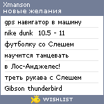 My Wishlist - xmanson