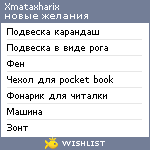 My Wishlist - xmataxharix