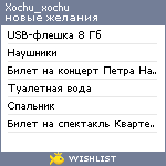 My Wishlist - xochu_xochu