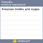 My Wishlist - xomyaka