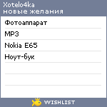 My Wishlist - xotelo4ka