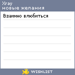 My Wishlist - xray