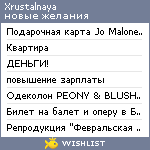 My Wishlist - xrustalnaya