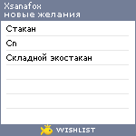 My Wishlist - xsanafox